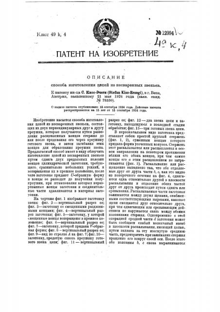 Способ изготовления цепей из несваренных звеньев (патент 12994)