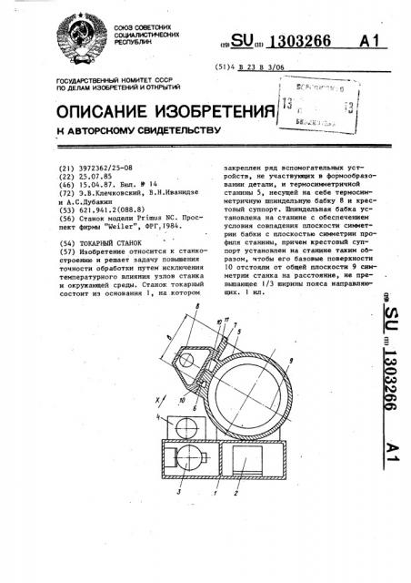 Токарный станок (патент 1303266)