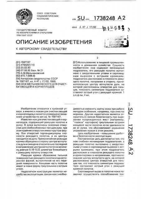 Нож мельниковского для очистки овощей и корнеплодов (патент 1738248)