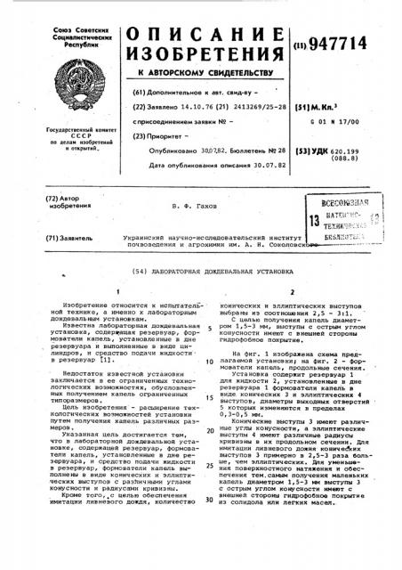 Лабораторная дождевальная установка (патент 947714)