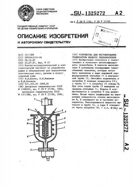 Устройство для регулирования температуры жидкого теплоносителя (патент 1325272)