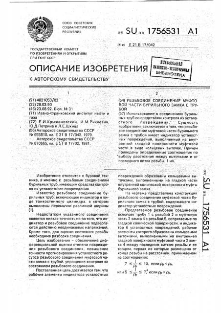 Резьбовое соединение муфтовой части бурильного замка с трубой (патент 1756531)