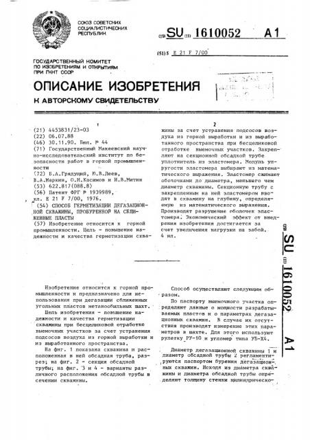 Способ герметизации дегазационной скважины, пробуренной на сближенные пласты (патент 1610052)