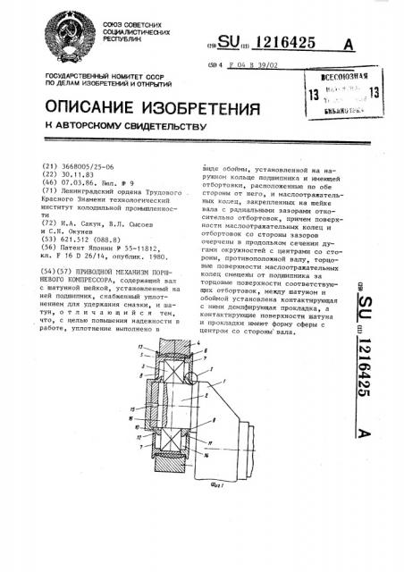 Приводной механизм поршневого компрессора (патент 1216425)