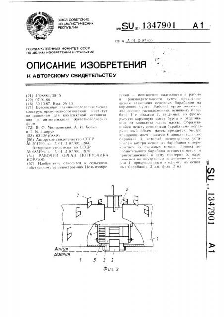 Рабочий орган погрузчика кормов (патент 1347901)