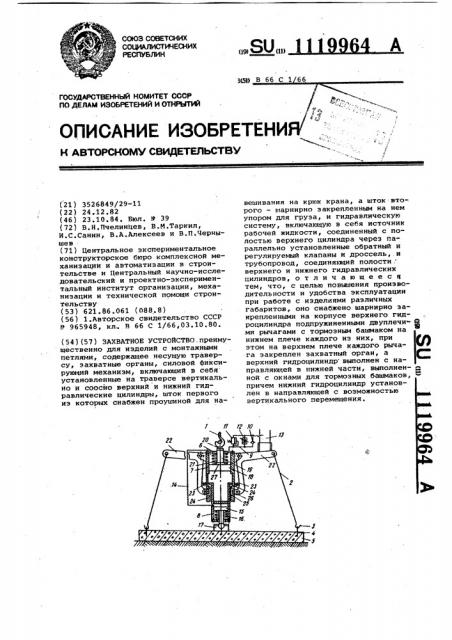 Захватное устройство (патент 1119964)