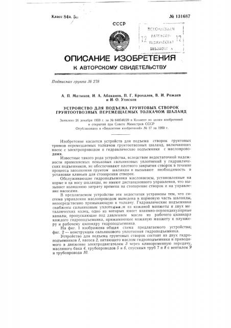 Устройство для подъема грунтовых створок грунтоотвозных перемещаемых толкачом шаланд (патент 131687)