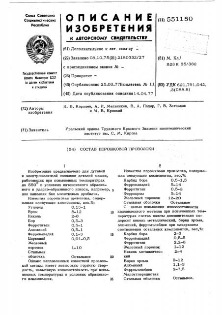 Состав порошковой проволоки (патент 551150)