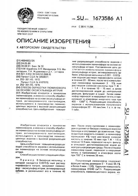 Способ обработки люминофора на основе оксисульфида иттрия (патент 1673586)
