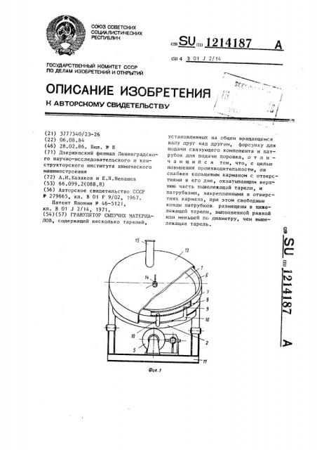 Гранулятор сыпучих материалов (патент 1214187)