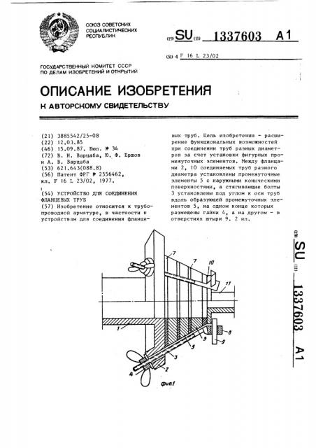 Устройство для соединения фланцевых труб (патент 1337603)