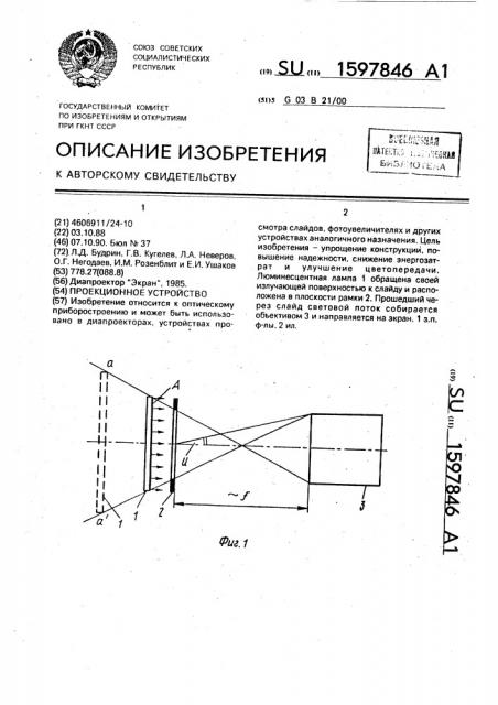 Проекционное устройство (патент 1597846)