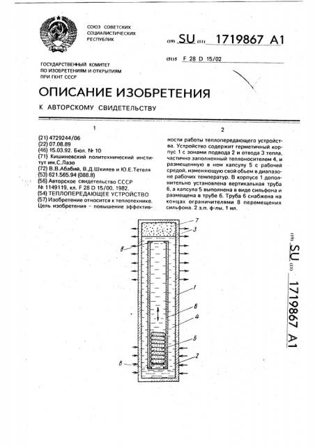 Теплопередающее устройство (патент 1719867)