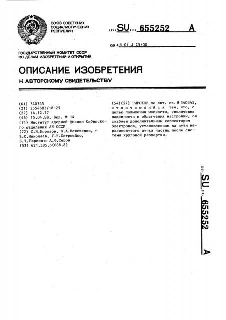 Гирокон (патент 655252)