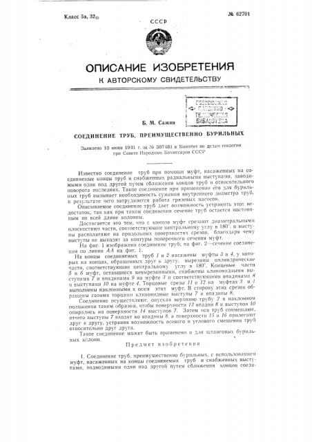 Соединение труб, преимущественно бурильных (патент 62701)