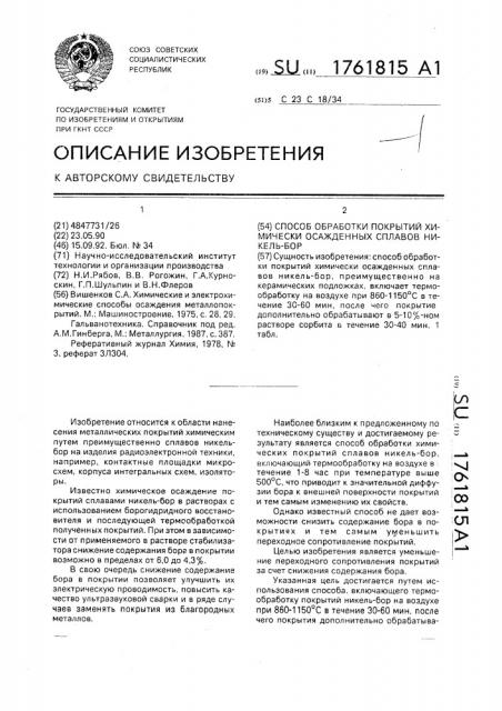 Способ обработки покрытий химически осажденных сплавов никель-бор (патент 1761815)