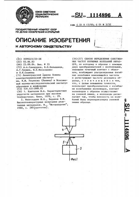 Способ определения собственных частот изгибных колебаний образцов (патент 1114896)