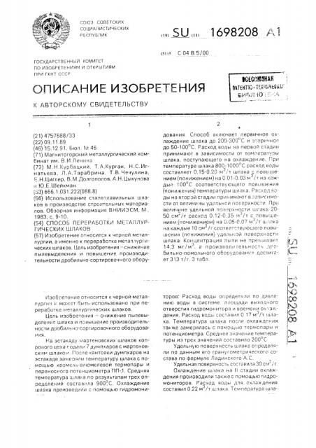 Способ переработки металлургических шлаков (патент 1698208)