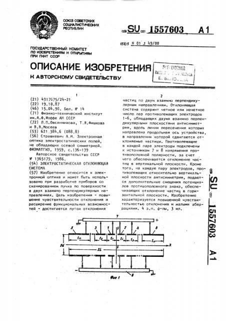 Электростатическая отклоняющая система (патент 1557603)