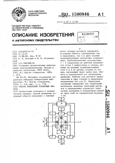 Способ измерения ускорений объекта (патент 1500946)