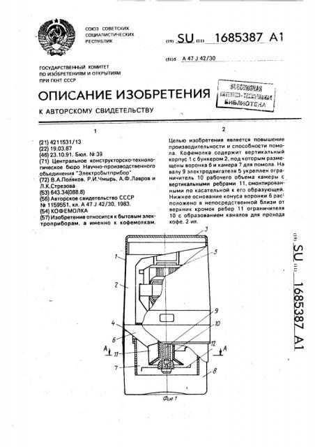 Кофемолка (патент 1685387)