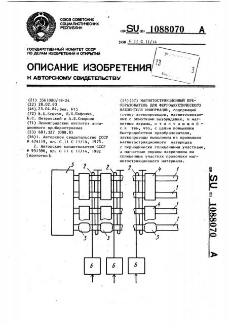 Магнитострикционный преобразователь для ферроакустического накопителя информации (патент 1088070)