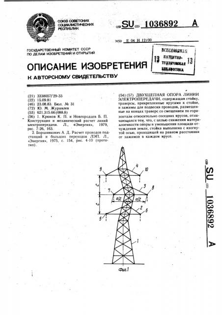 Двухцепная опора линии электропередачи (патент 1036892)