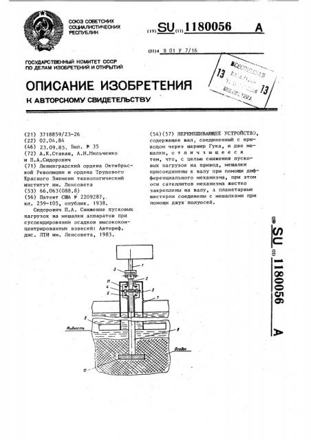 Перемешивающее устройство (патент 1180056)