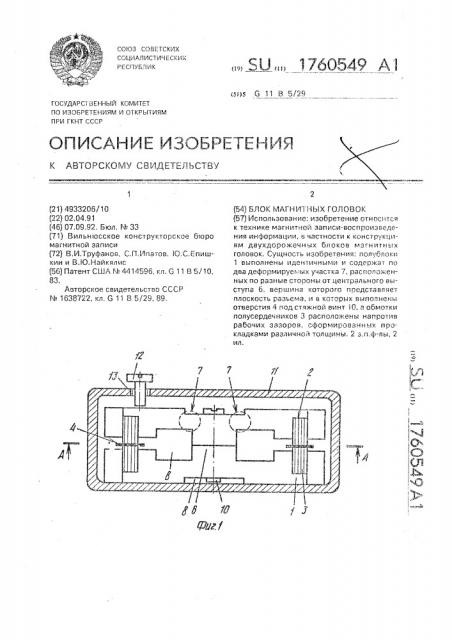 Блок магнитных головок (патент 1760549)