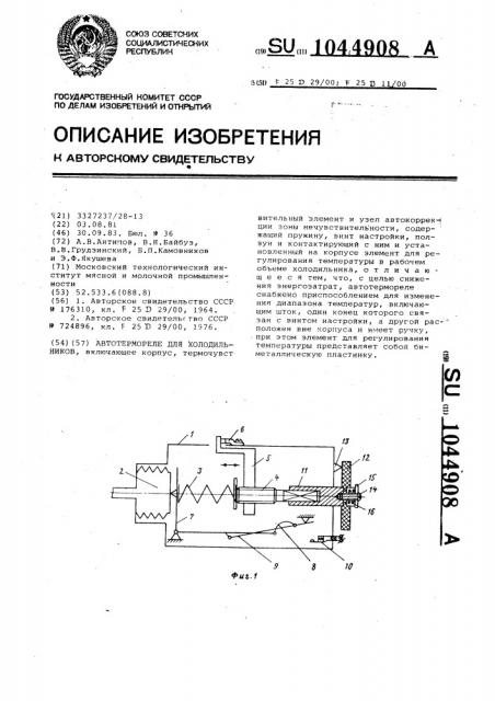 Автотермореле для холодильников (патент 1044908)