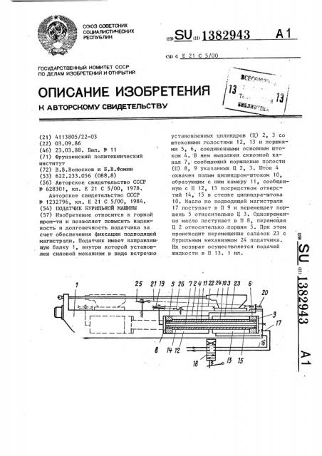 Податчик бурильной машины (патент 1382943)