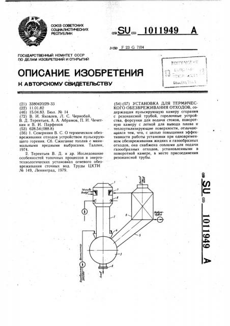 Установка для термического обезвреживания отходов (патент 1011949)