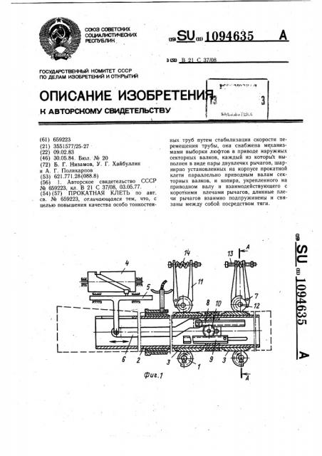 Прокатная клеть (патент 1094635)