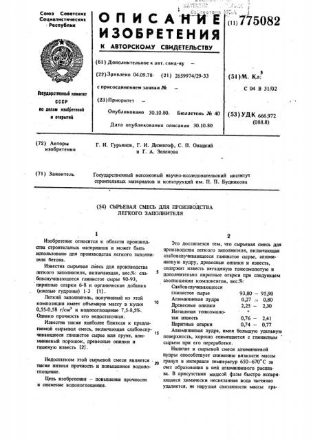 Сырьевая смесь для производства легкого заполнителя (патент 775082)