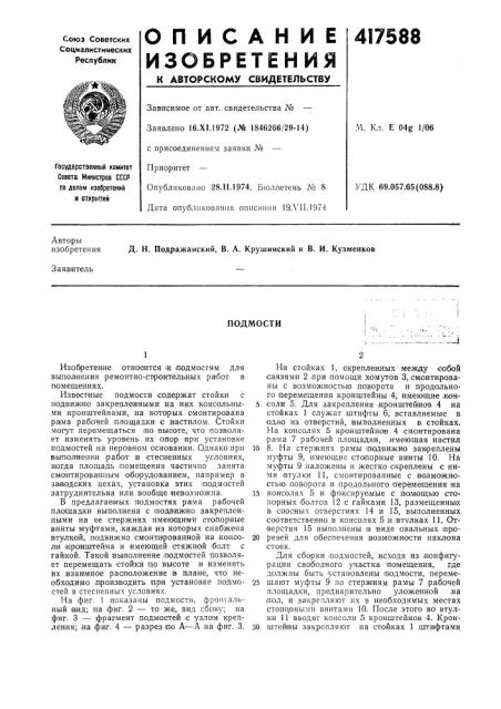 Патент ссср  417588 (патент 417588)