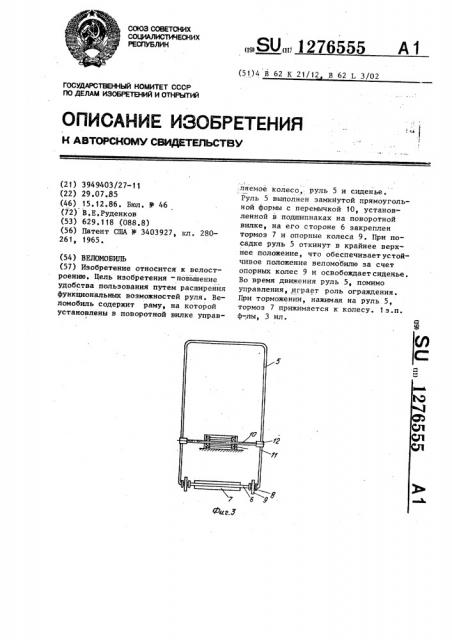 Веломобиль (патент 1276555)