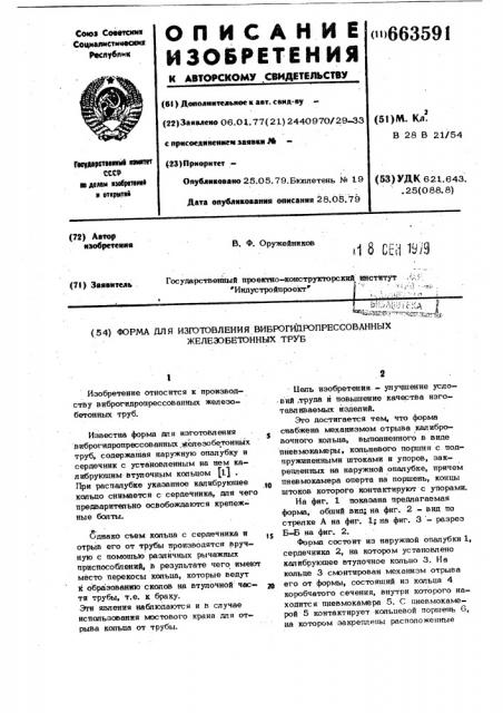 Форма для изготовления виброгидропрессованных железобетонных труб (патент 663591)