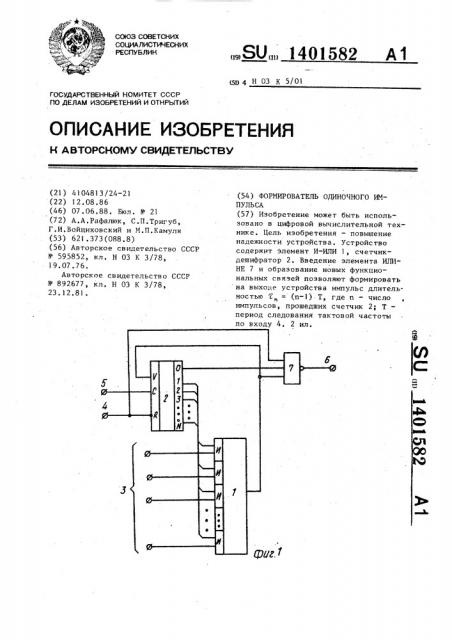 Формирователь одиночного импульса (патент 1401582)