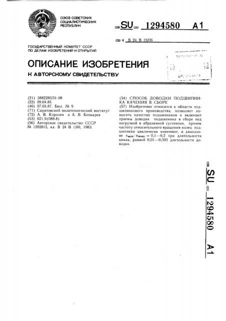 Способ доводки подшипника качения в сборе (патент 1294580)