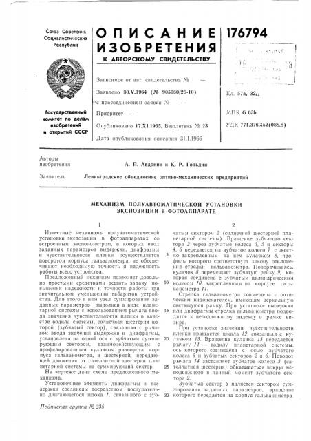 Механизм полуавтоматической установки экспозиции в фотоаппарате (патент 176794)