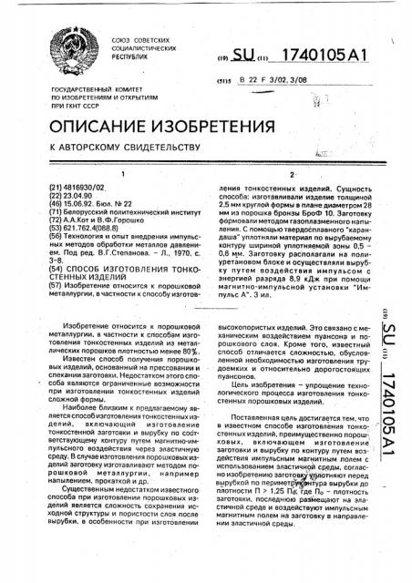 Способ изготовления тонкостенных изделий (патент 1740105)
