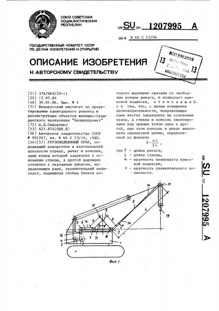 Грузоподъемный кран (патент 1207995)