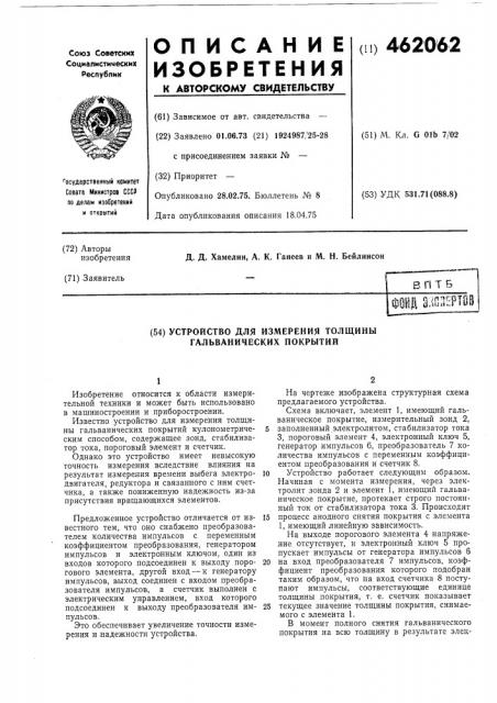 Устройство для измерения толщины гальванических покрытий (патент 462062)