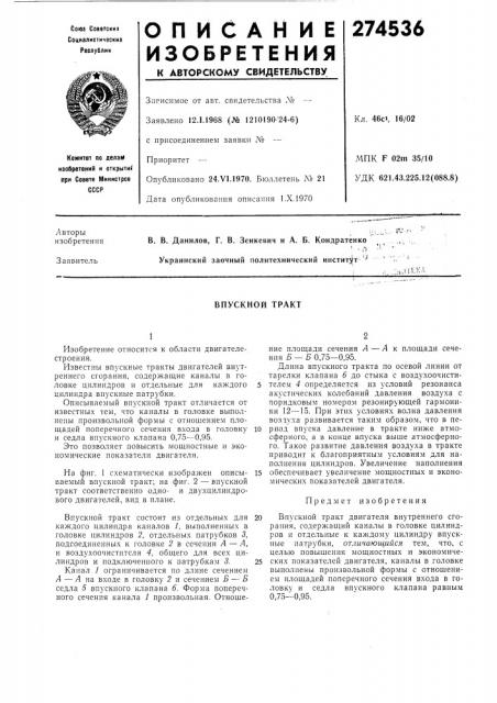 Впускной тракт (патент 274536)