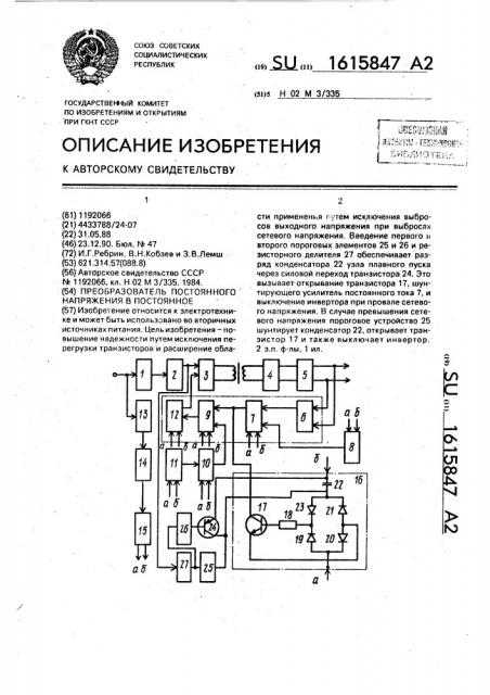 Преобразователь постоянного напряжения в постоянное (патент 1615847)