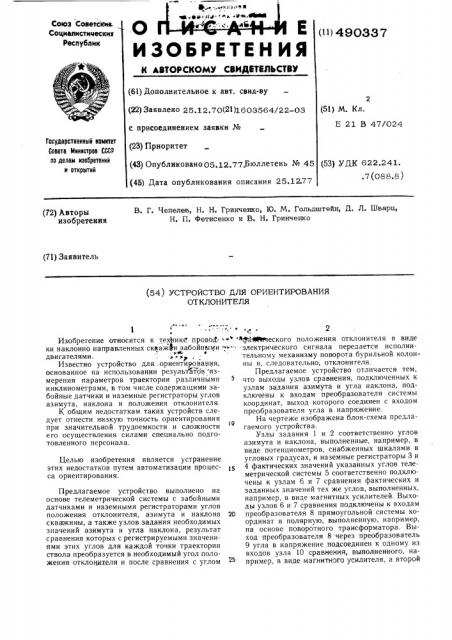 Устройство для ориентирования отклонителя (патент 490337)
