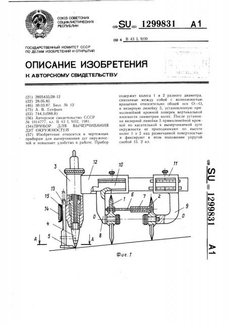 Прибор для вычерчивания дуг окружностей (патент 1299831)