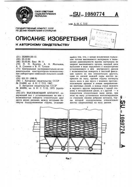 Высевающий аппарат (патент 1080774)