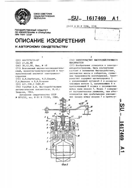 Электромагнит быстродействующего выключателя (патент 1617469)