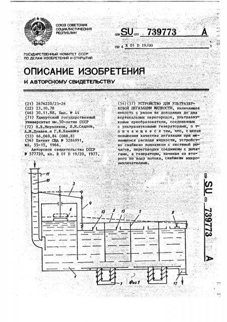 Устройство для ультразвуковой дегазации жидкости (патент 739773)